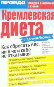 книга евгения черных о кремлевской диете